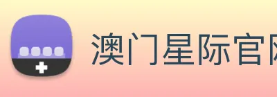 澳门星际官网平台 logo